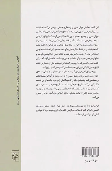 خاستگاه های جهان مدرن